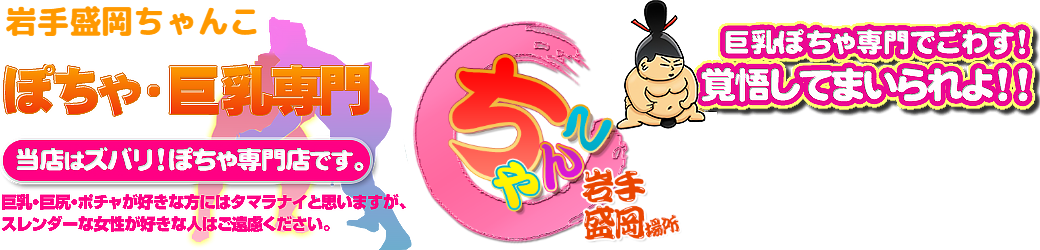 岩手盛岡ちゃんこ ロゴ