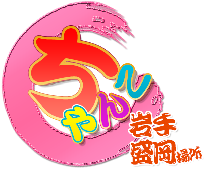 岩手盛岡ちゃんこ