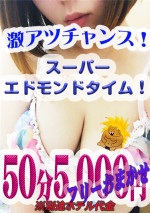 スーパーエドモンドタイム50分5000円~