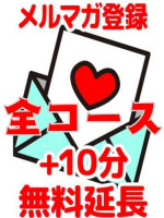 プレイ時間プラス10分サービス♪