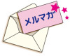 メルマガBOX・会員様限定